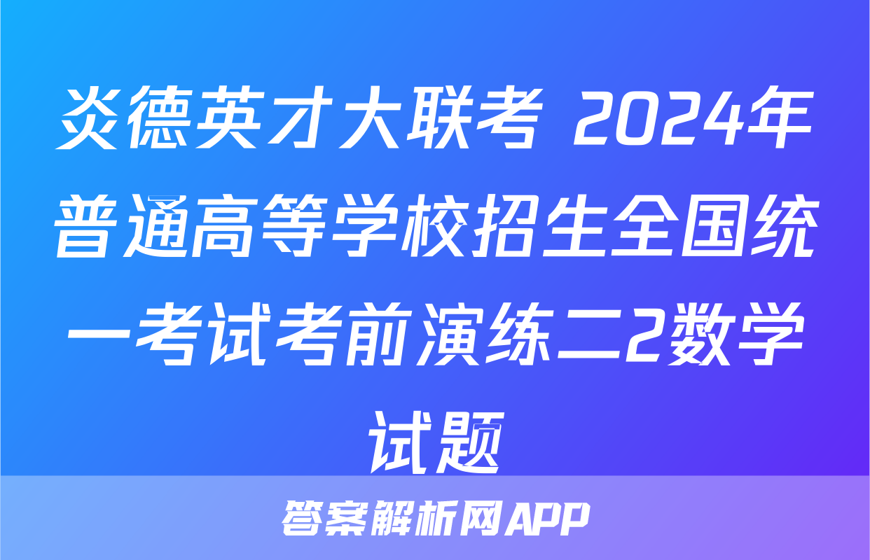 炎德英才大联考 2024年普通高等学校招生全国统一考试考前演练二2数学试题