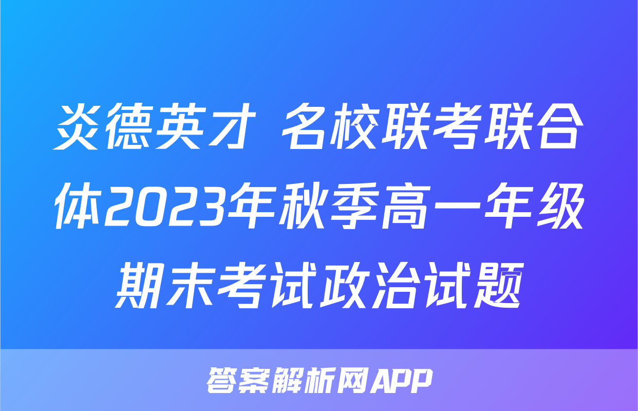 炎德英才 名校联考联合体2023年秋季高一年级期末考试政治试题