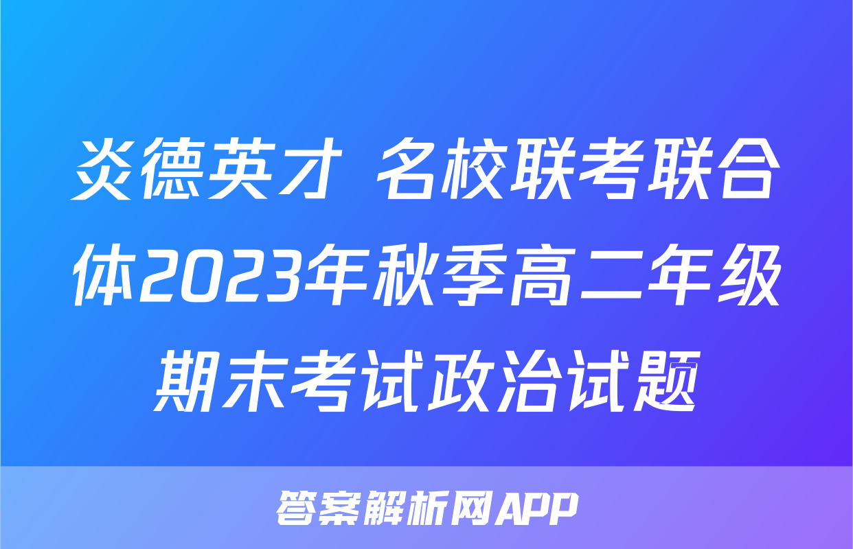 炎德英才 名校联考联合体2023年秋季高二年级期末考试政治试题