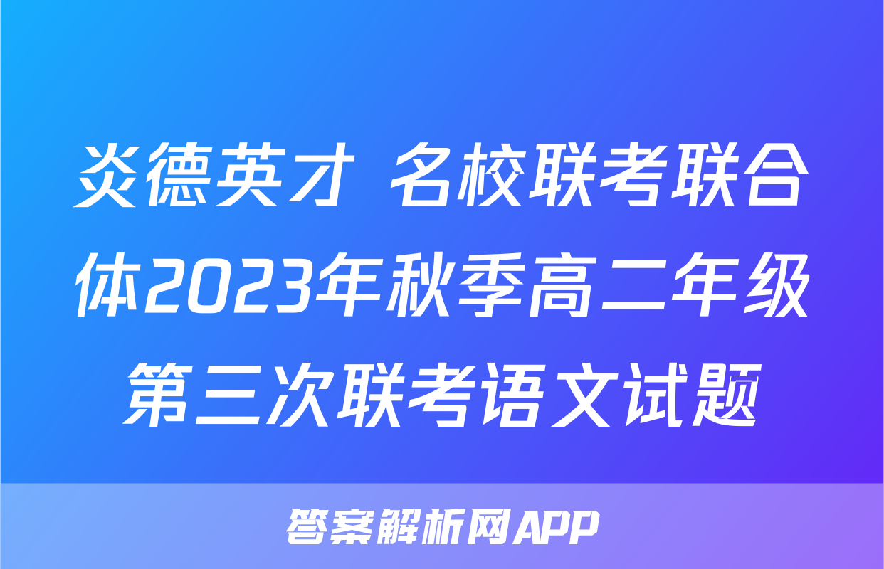 炎德英才 名校联考联合体2023年秋季高二年级第三次联考语文试题