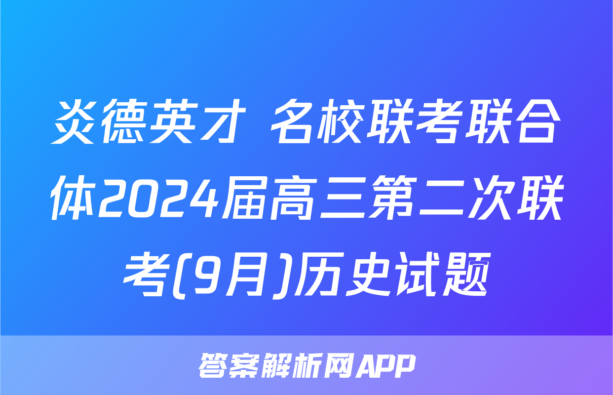 炎德英才 名校联考联合体2024届高三第二次联考(9月)历史试题