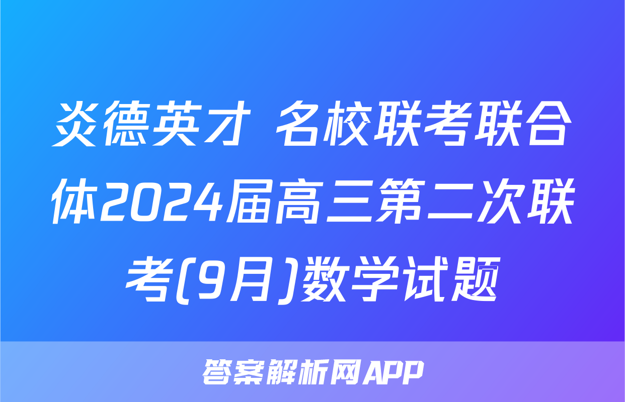 炎德英才 名校联考联合体2024届高三第二次联考(9月)数学试题