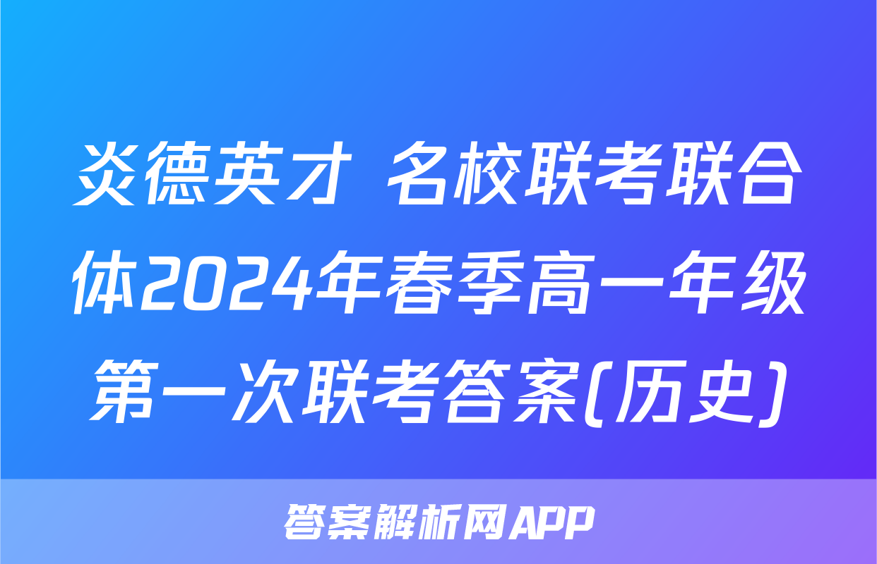 炎德英才 名校联考联合体2024年春季高一年级第一次联考答案(历史)