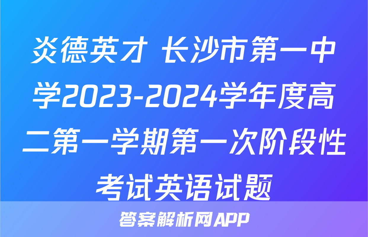 炎德英才 长沙市第一中学2023-2024学年度高二第一学期第一次阶段性考试英语试题