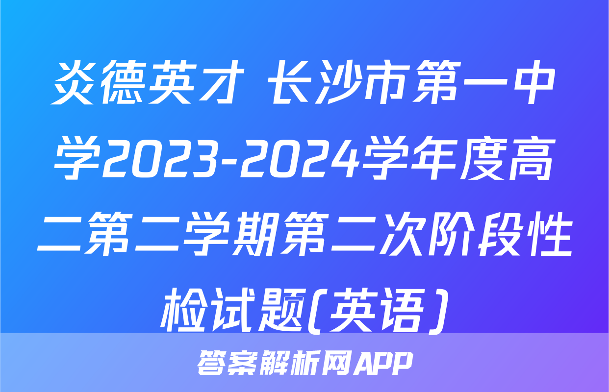 炎德英才 长沙市第一中学2023-2024学年度高二第二学期第二次阶段性检试题(英语)