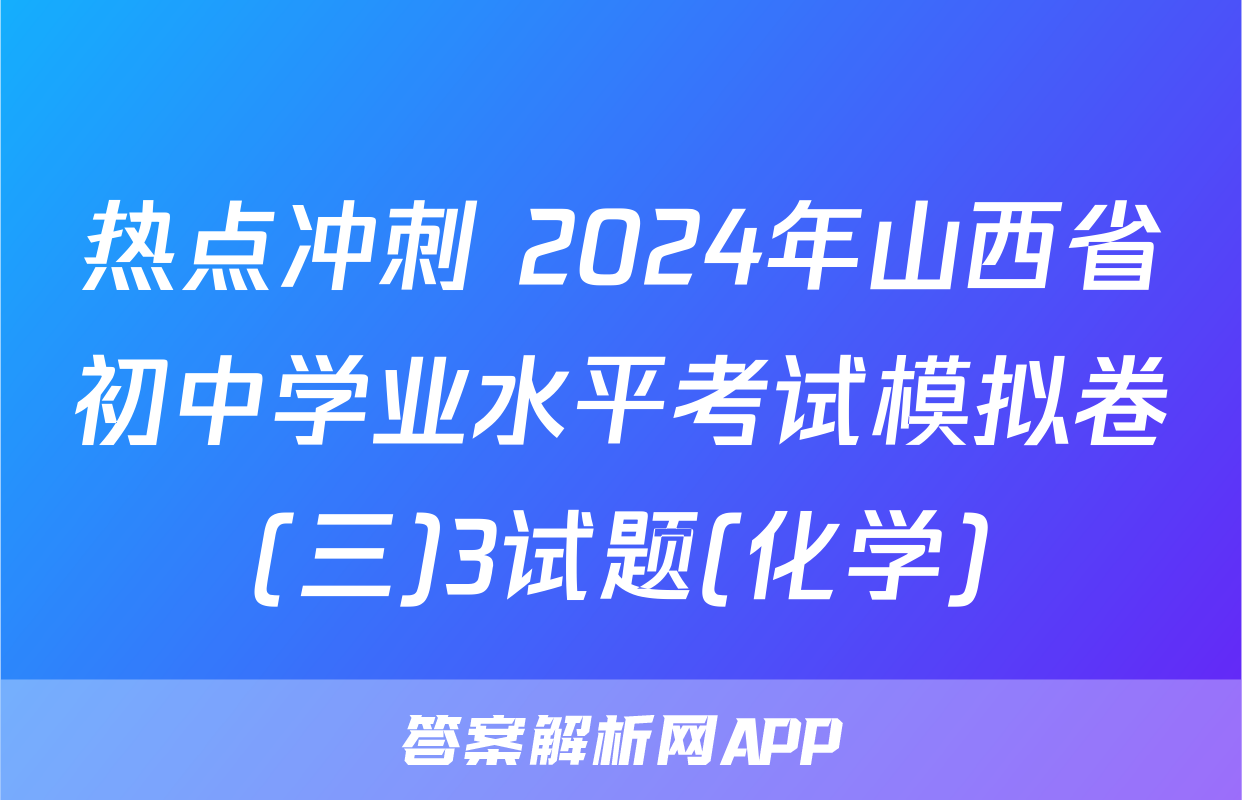 热点冲刺 2024年山西省初中学业水平考试模拟卷(三)3试题(化学)
