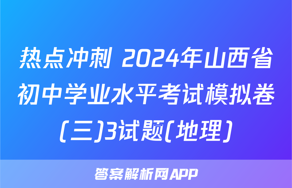 热点冲刺 2024年山西省初中学业水平考试模拟卷(三)3试题(地理)