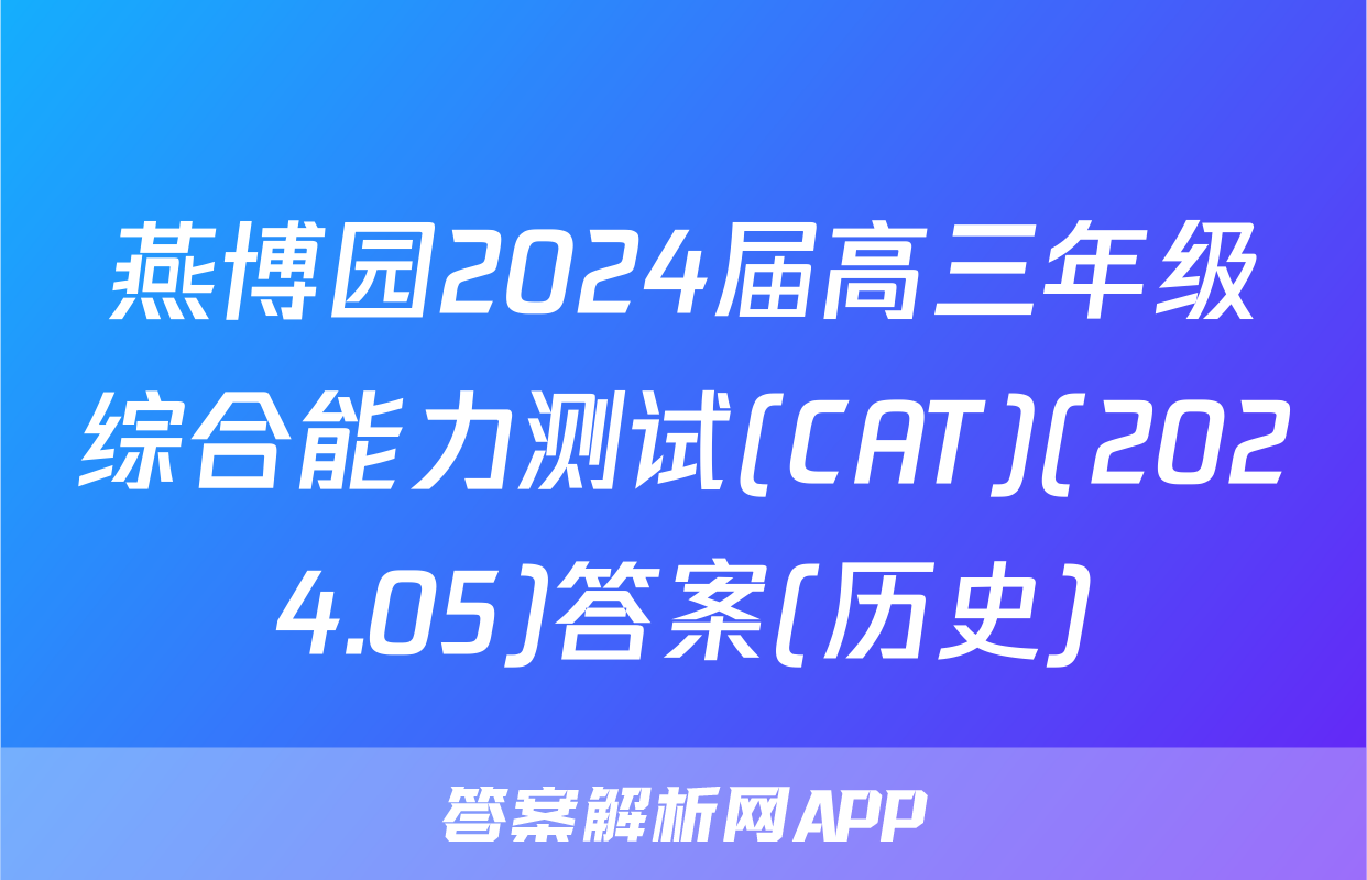 燕博园2024届高三年级综合能力测试(CAT)(2024.05)答案(历史)