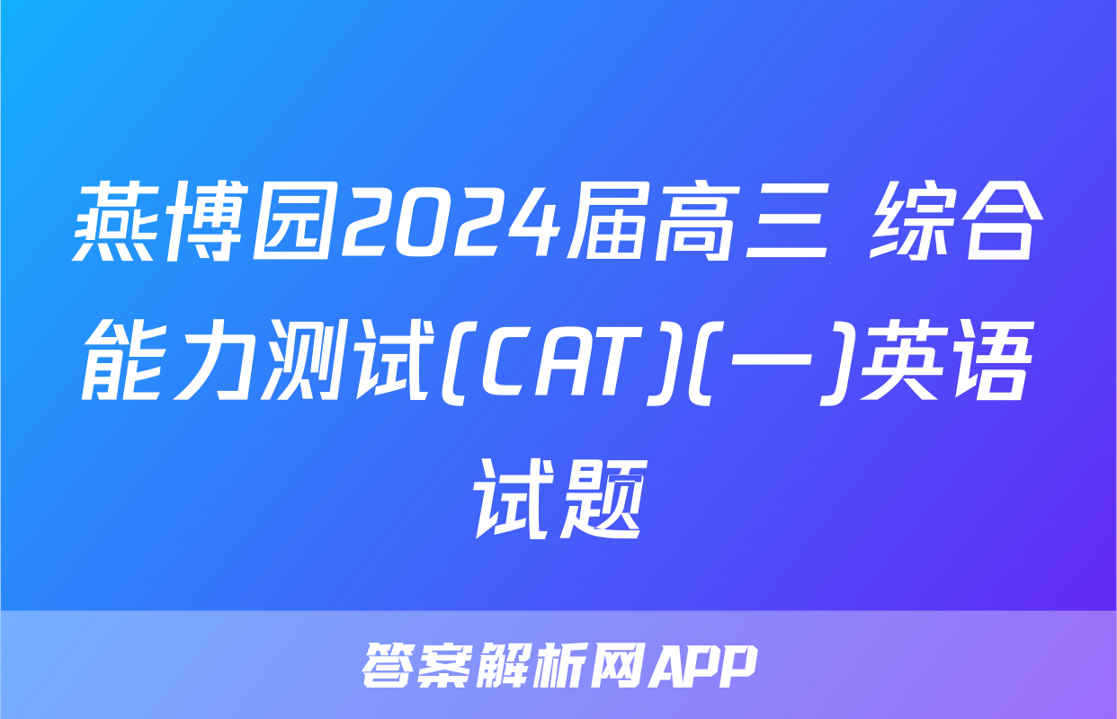 燕博园2024届高三 综合能力测试(CAT)(一)英语试题