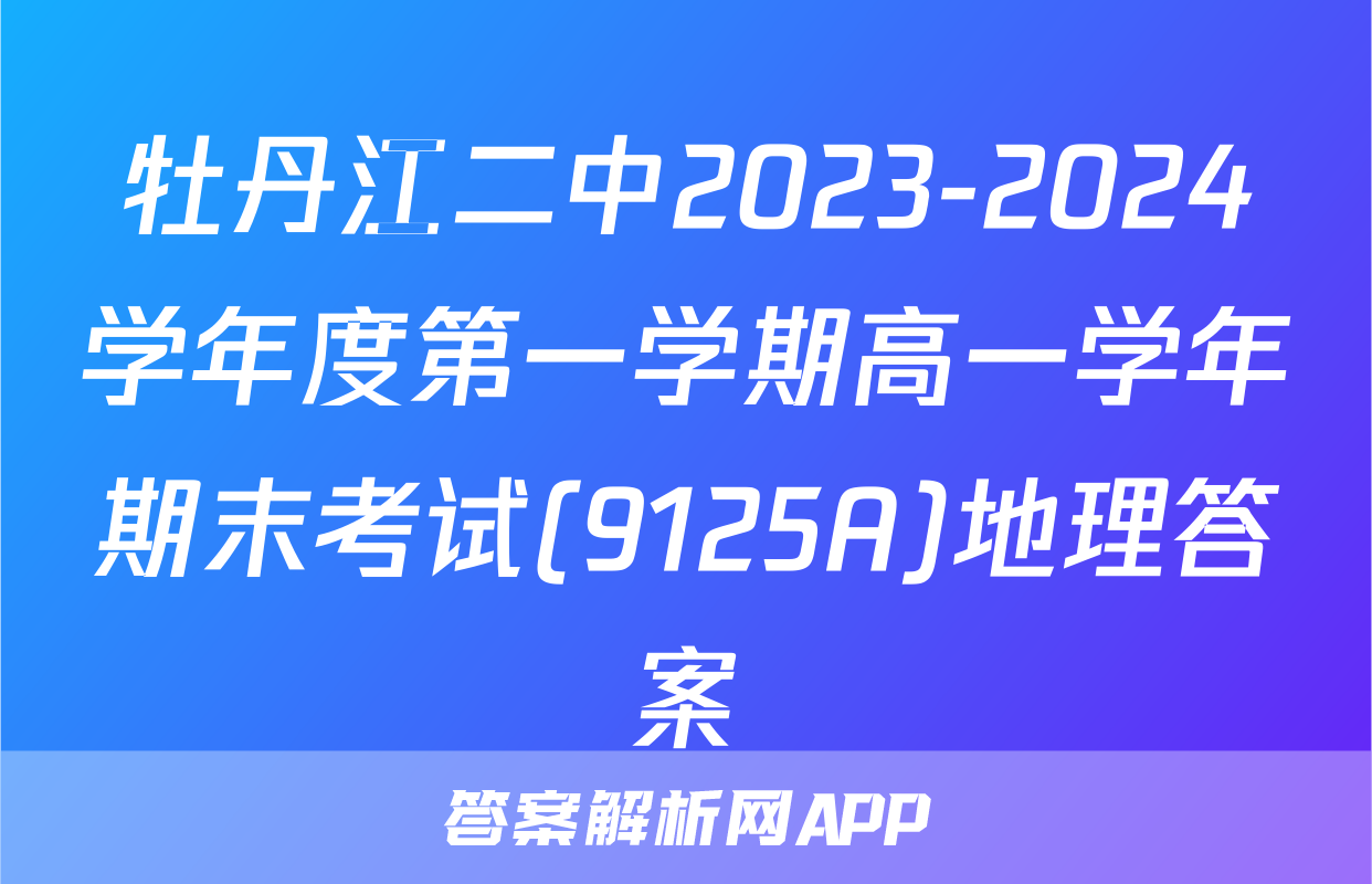 牡丹江二中2023-2024学年度第一学期高一学年期末考试(9125A)地理答案