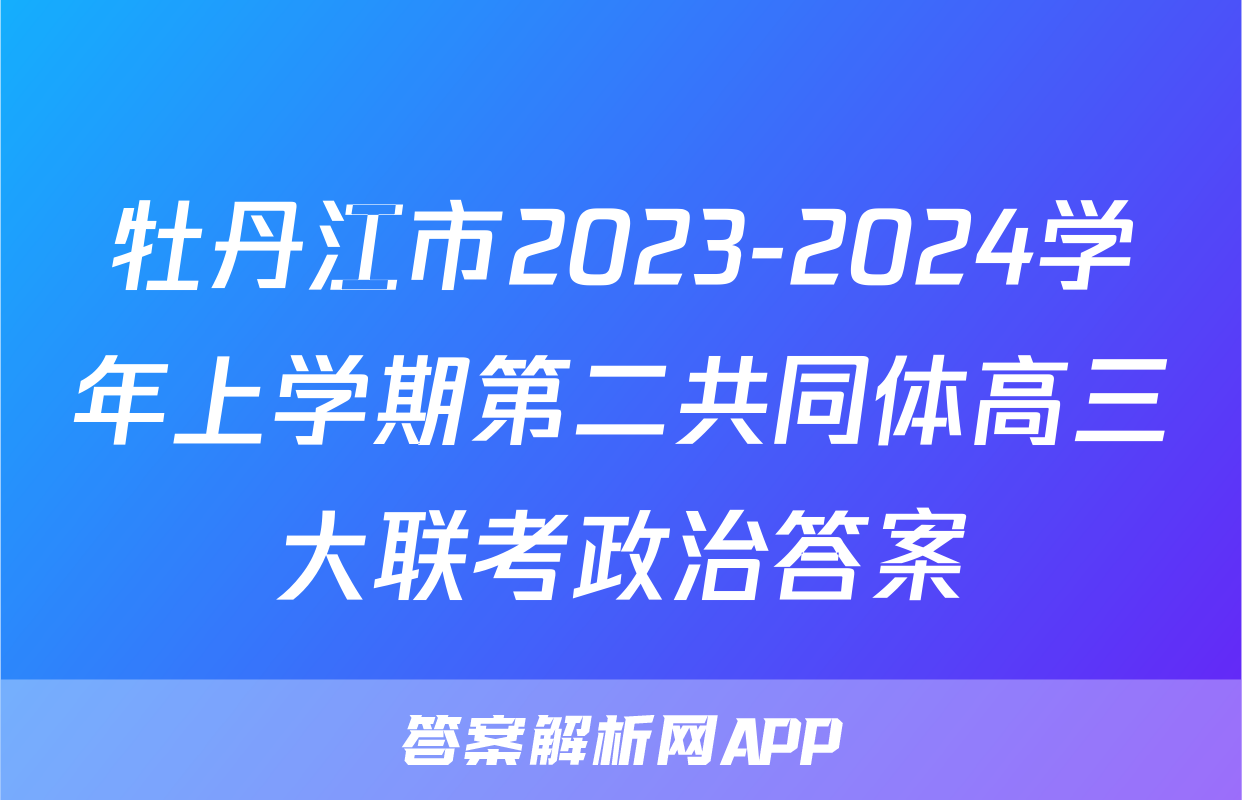 牡丹江市2023-2024学年上学期第二共同体高三大联考政治答案
