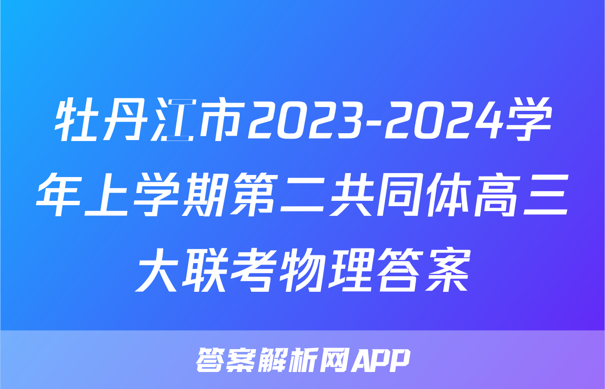 牡丹江市2023-2024学年上学期第二共同体高三大联考物理答案