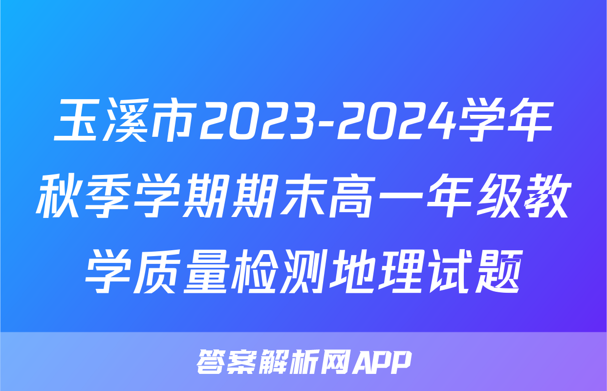 玉溪市2023-2024学年秋季学期期末高一年级教学质量检测地理试题
