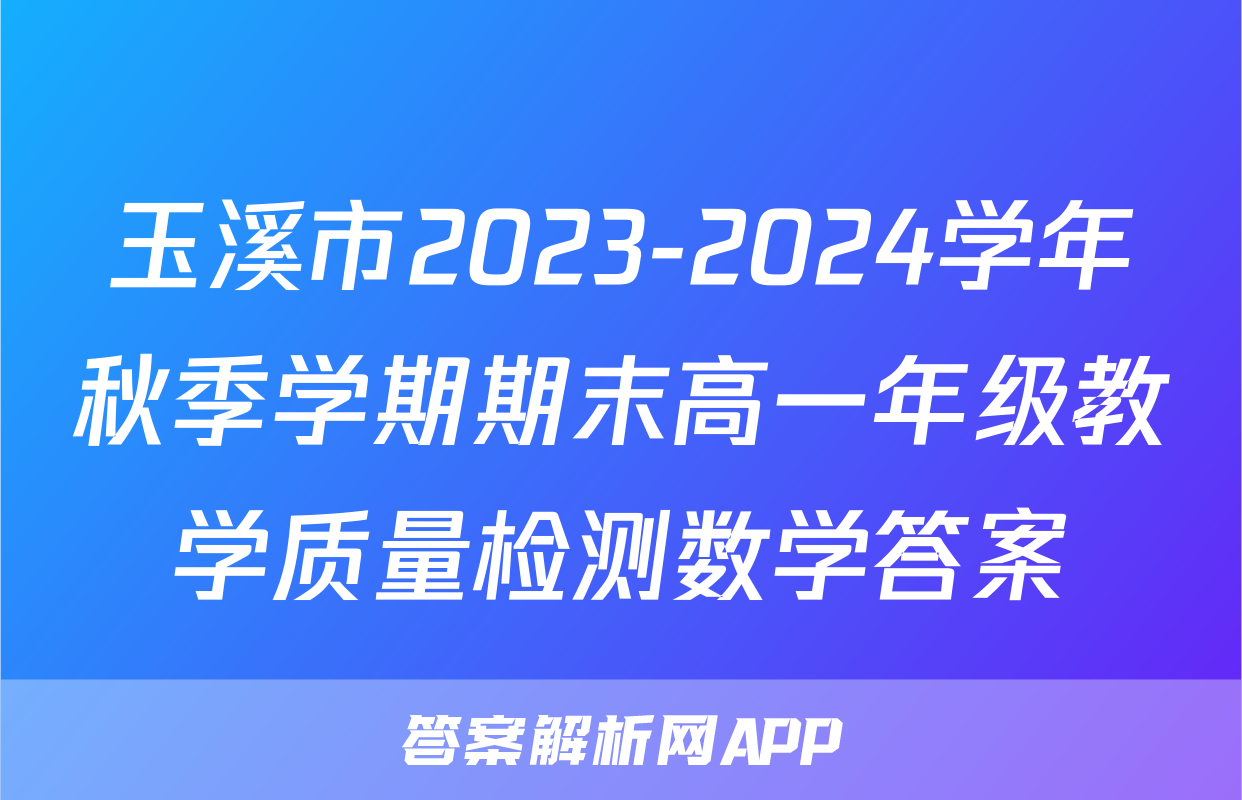 玉溪市2023-2024学年秋季学期期末高一年级教学质量检测数学答案