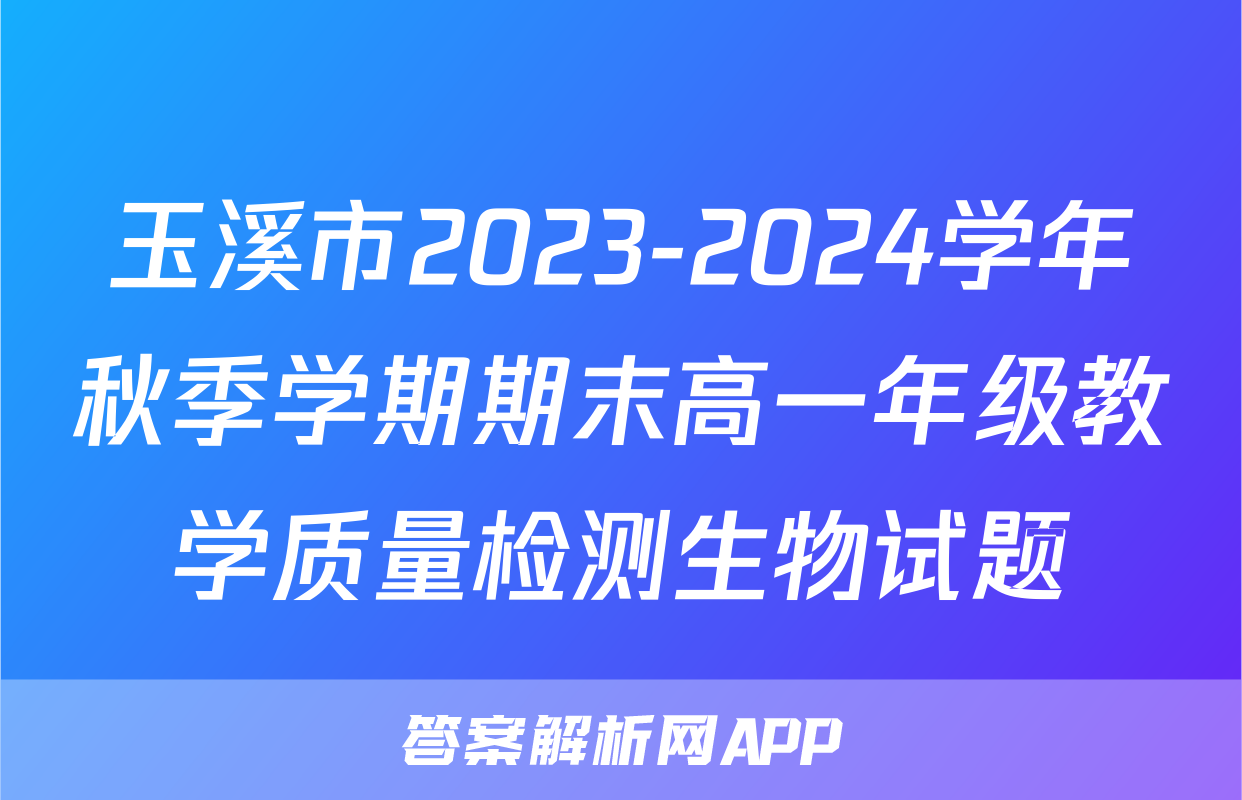 玉溪市2023-2024学年秋季学期期末高一年级教学质量检测生物试题