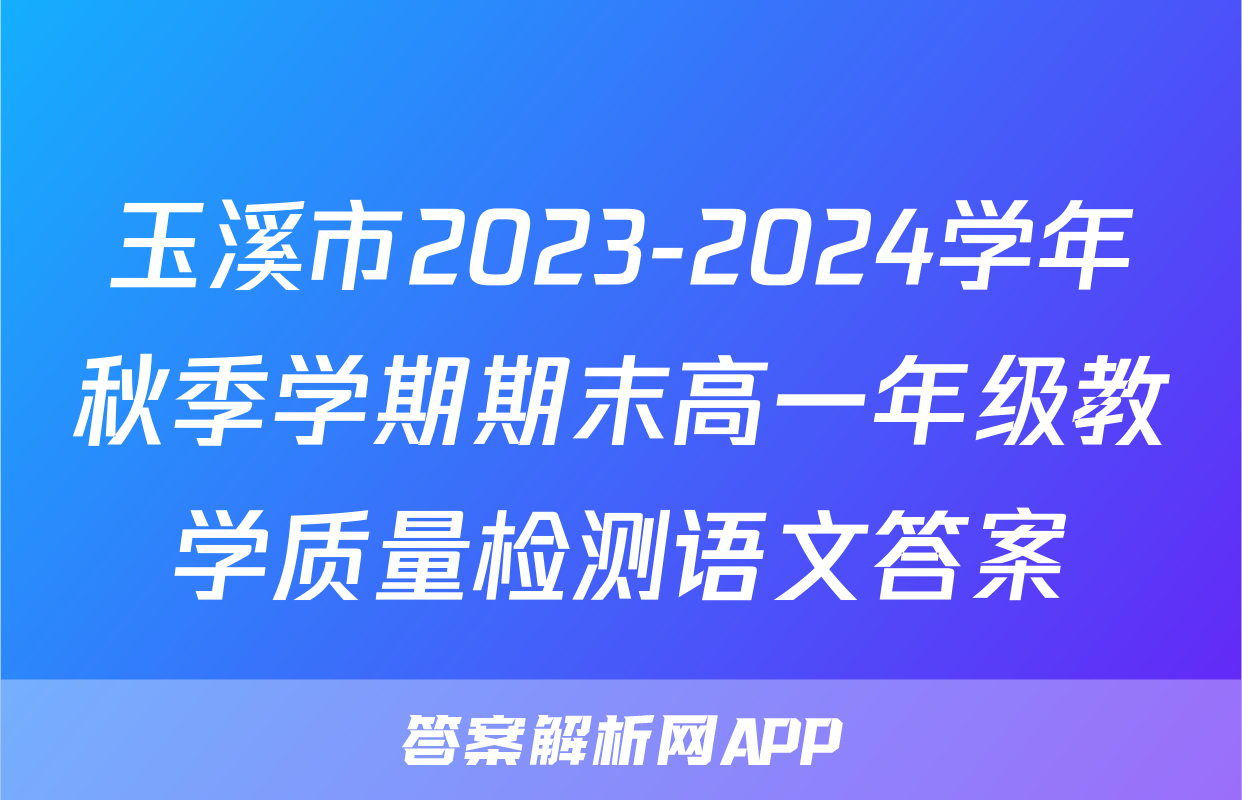 玉溪市2023-2024学年秋季学期期末高一年级教学质量检测语文答案