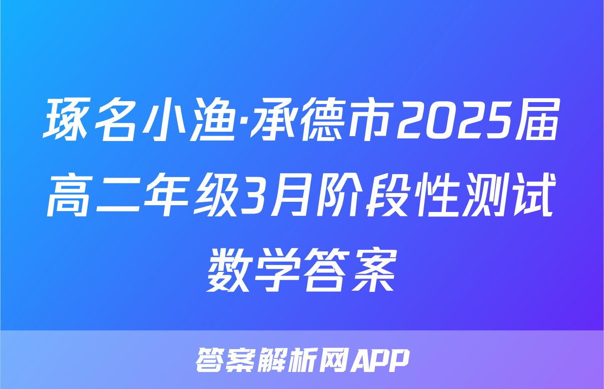 琢名小渔·承德市2025届高二年级3月阶段性测试数学答案