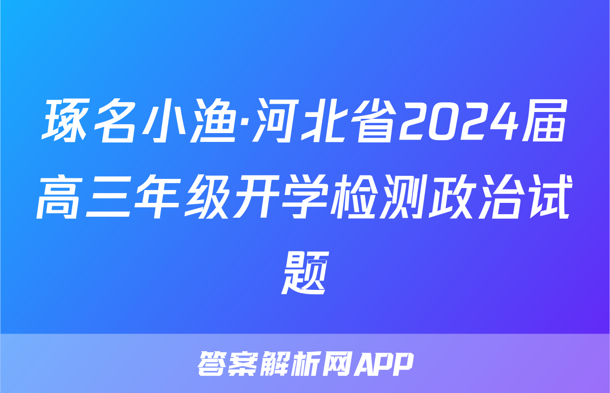 琢名小渔·河北省2024届高三年级开学检测政治试题