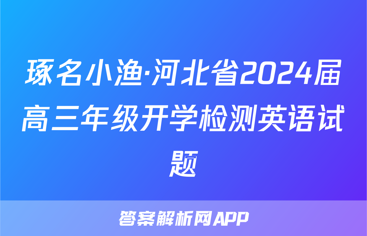 琢名小渔·河北省2024届高三年级开学检测英语试题