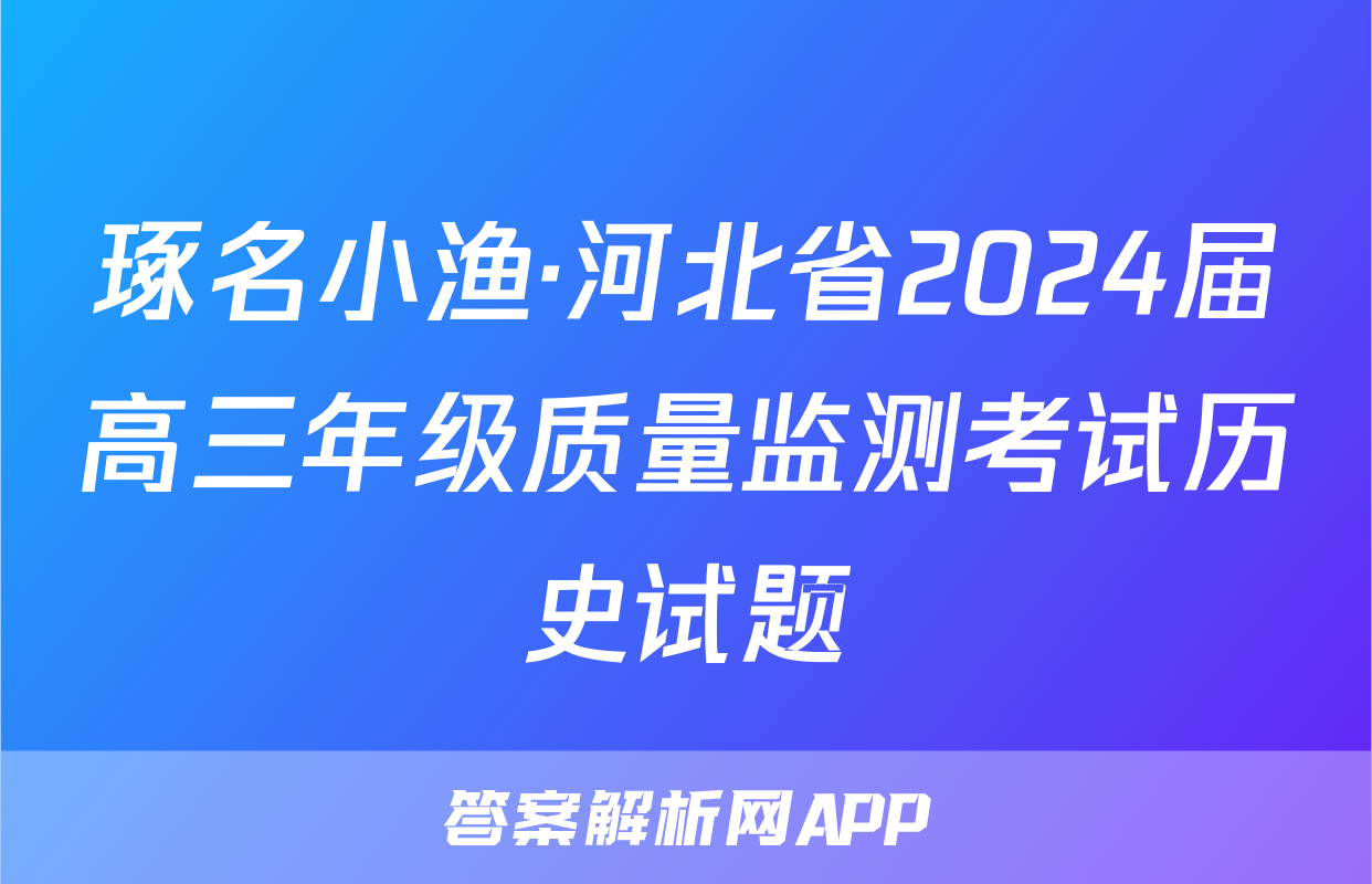 琢名小渔·河北省2024届高三年级质量监测考试历史试题