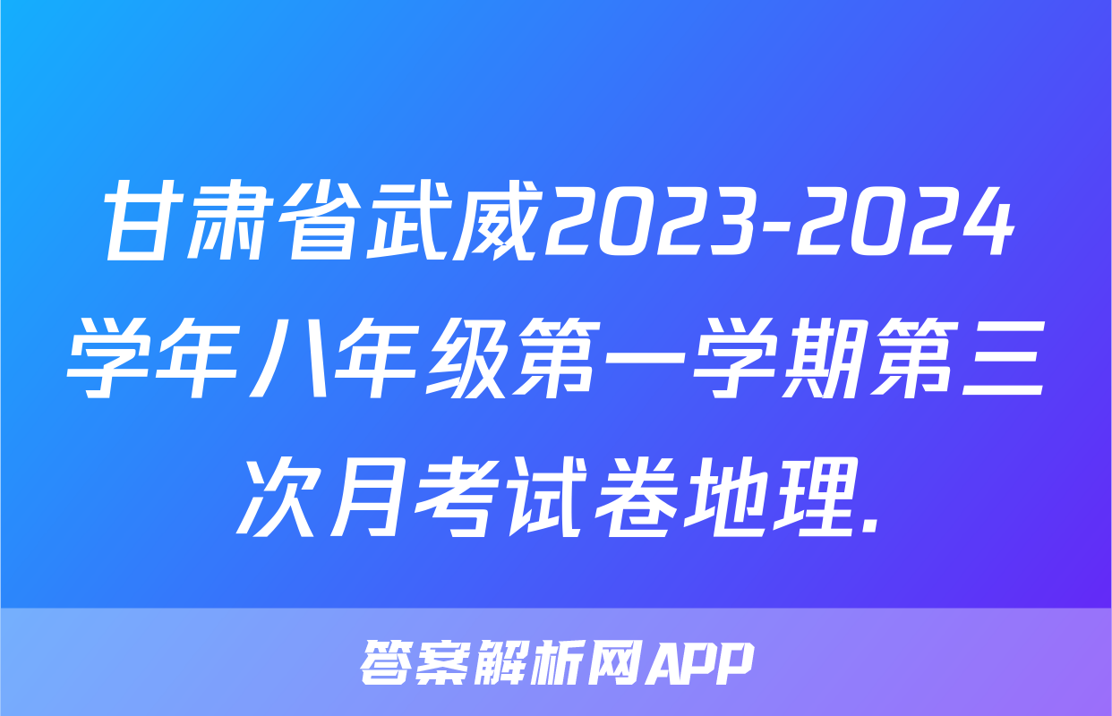 甘肃省武威2023-2024学年八年级第一学期第三次月考试卷地理.