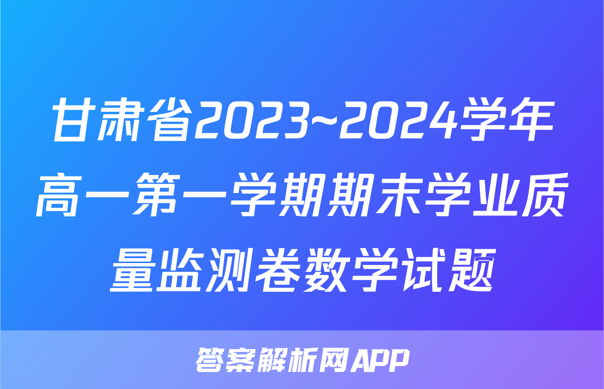 甘肃省2023~2024学年高一第一学期期末学业质量监测卷数学试题