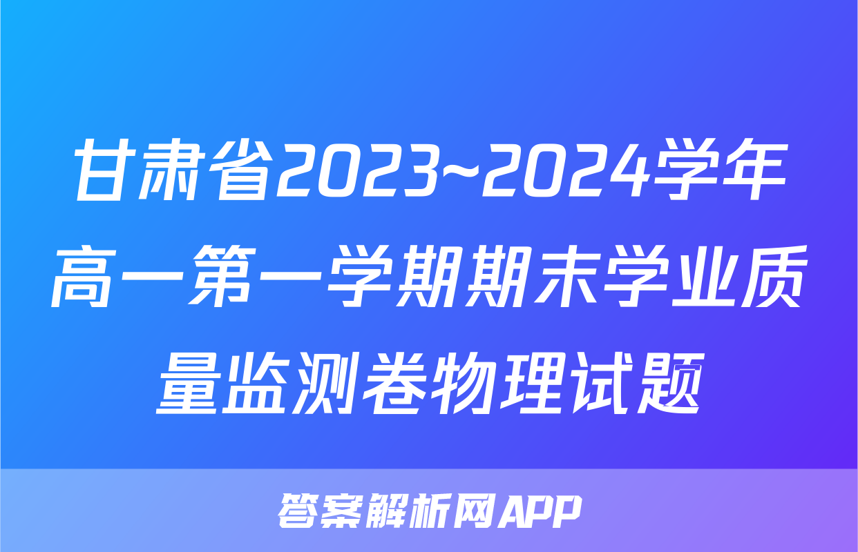 甘肃省2023~2024学年高一第一学期期末学业质量监测卷物理试题