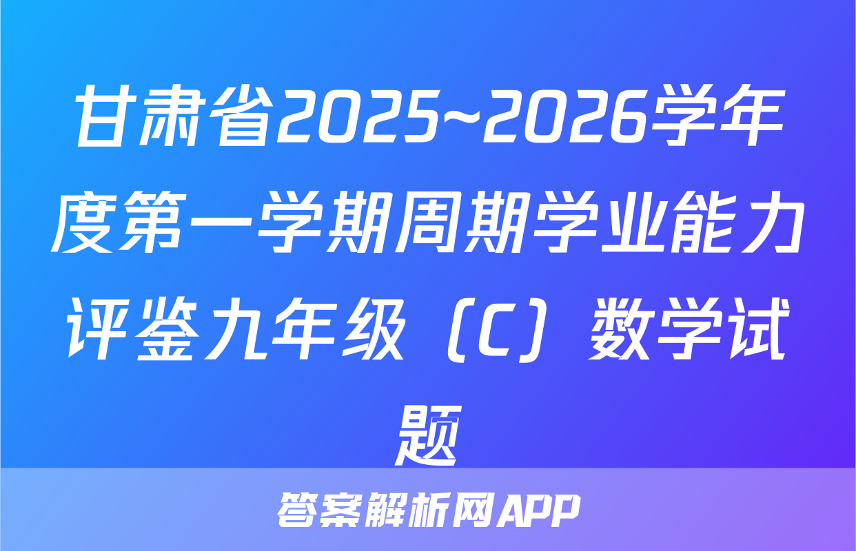 甘肃省2025~2026学年度第一学期周期学业能力评鉴九年级（C）数学试题