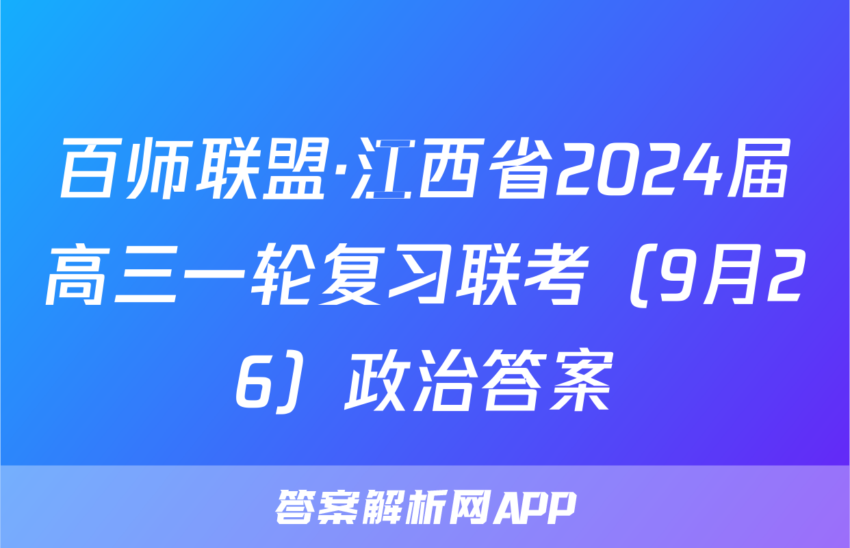 百师联盟·江西省2024届高三一轮复习联考（9月26）政治答案