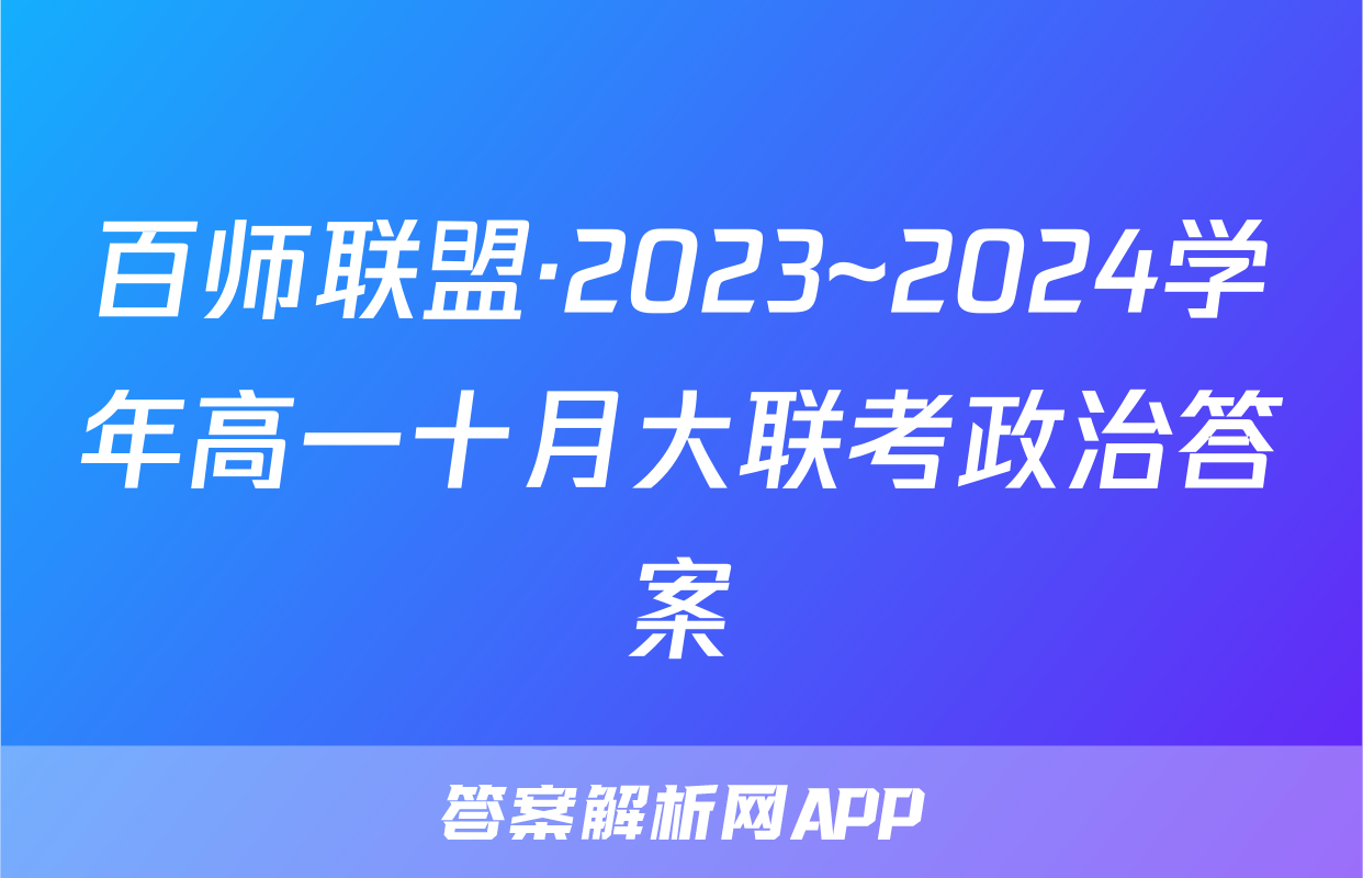 百师联盟·2023~2024学年高一十月大联考政治答案
