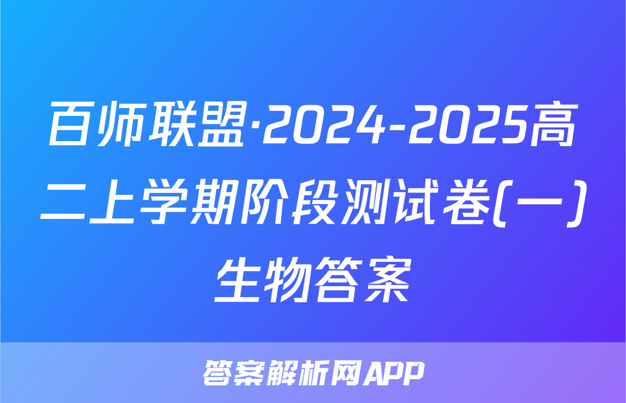 百师联盟·2024-2025高二上学期阶段测试卷(一)生物答案