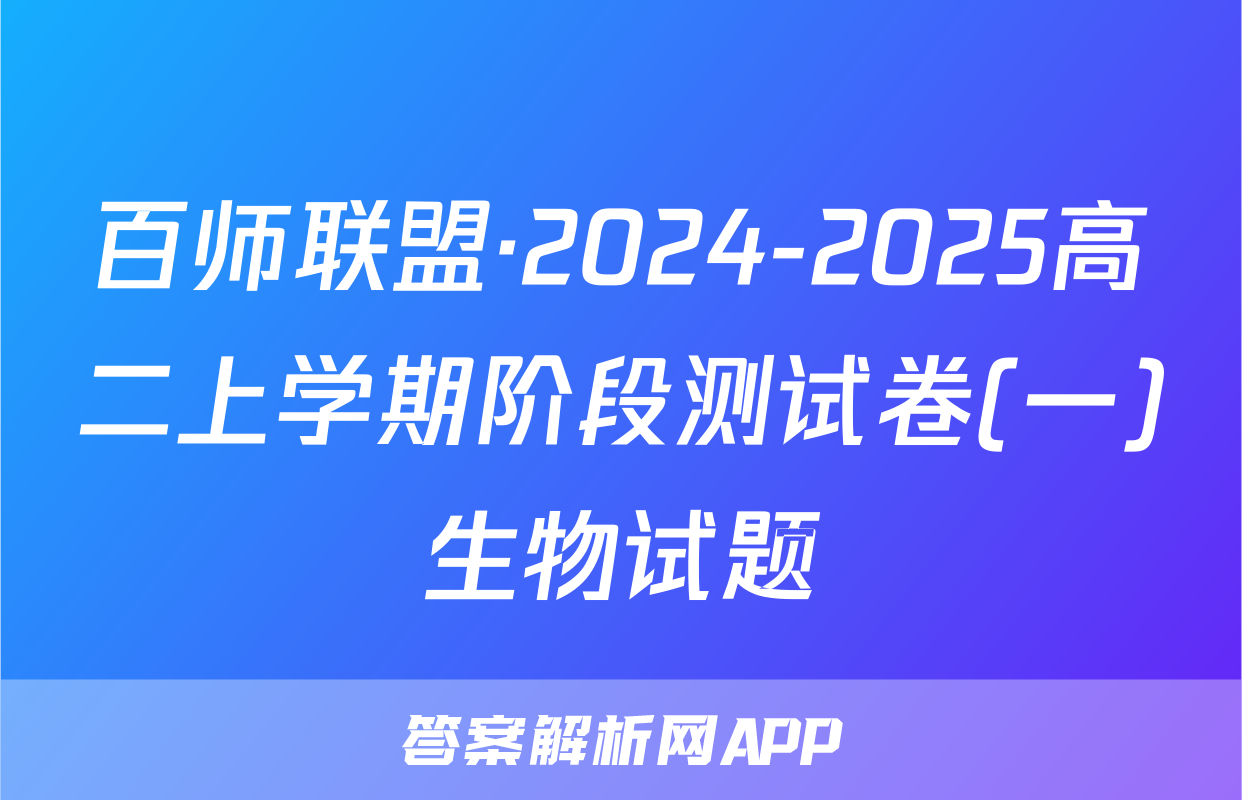 百师联盟·2024-2025高二上学期阶段测试卷(一)生物试题
