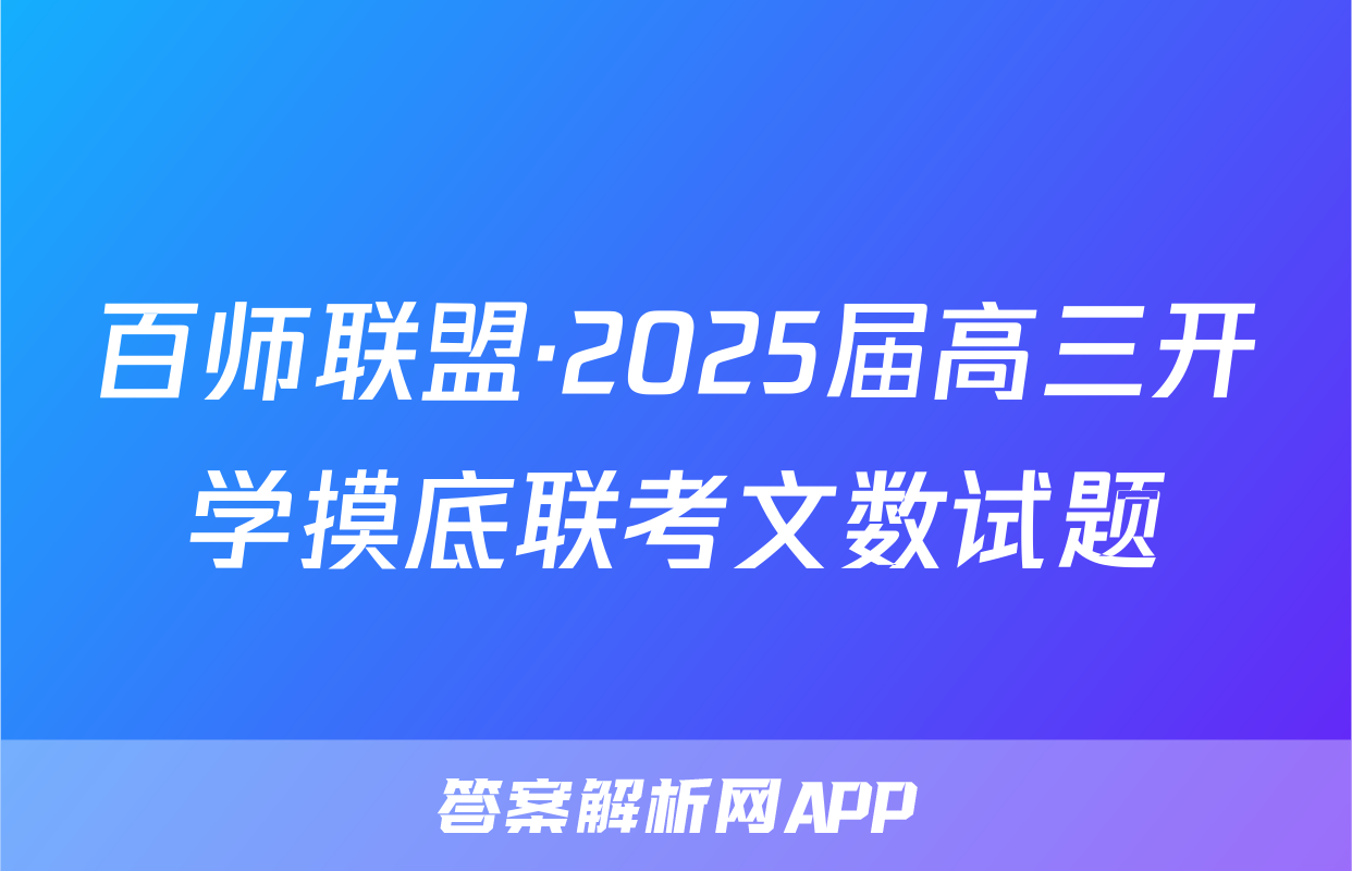 百师联盟·2025届高三开学摸底联考文数试题