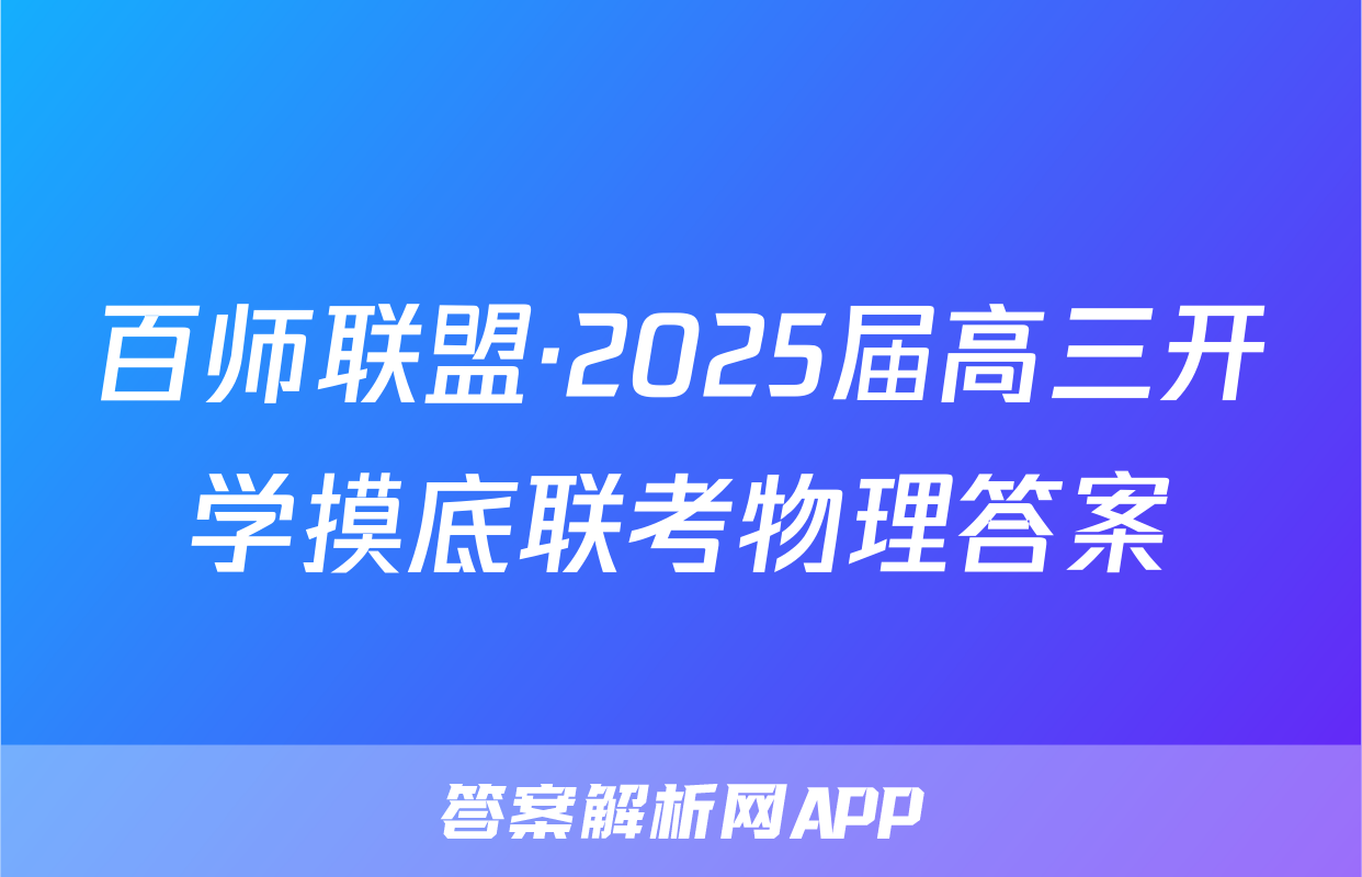 百师联盟·2025届高三开学摸底联考物理答案