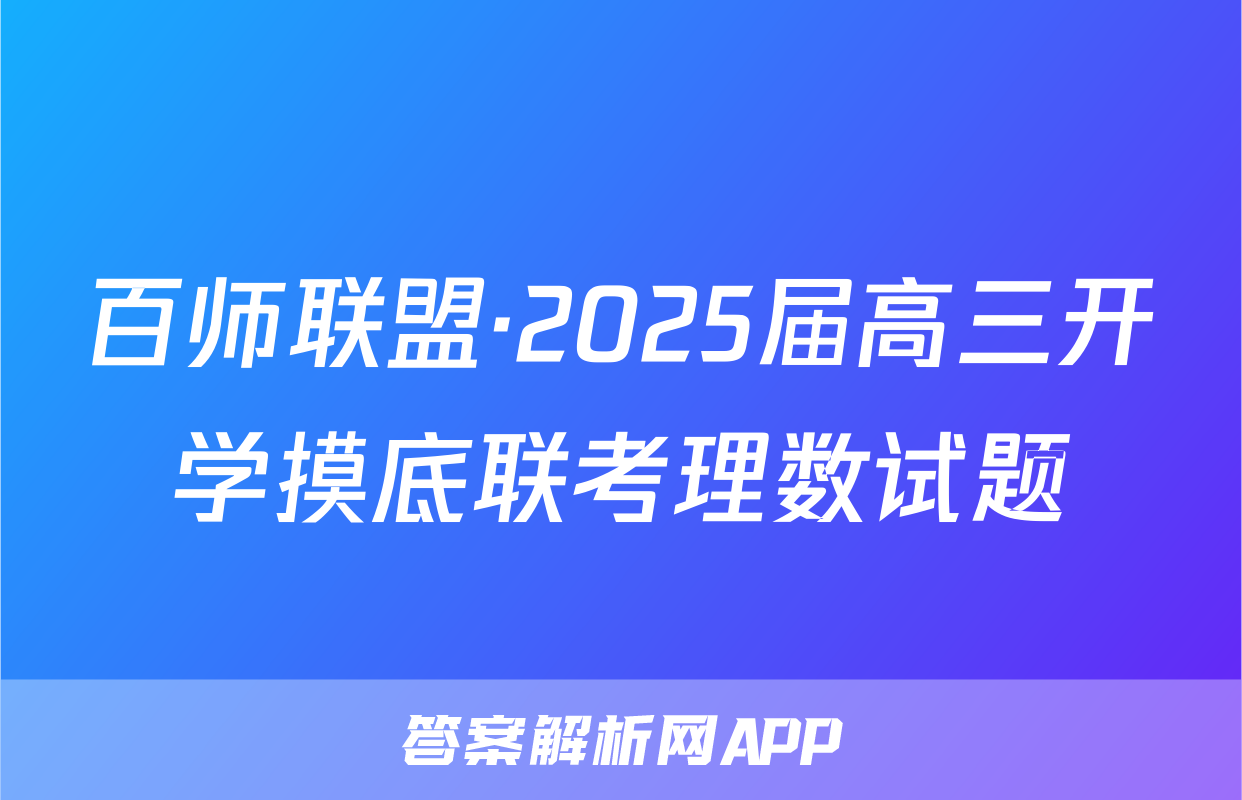 百师联盟·2025届高三开学摸底联考理数试题