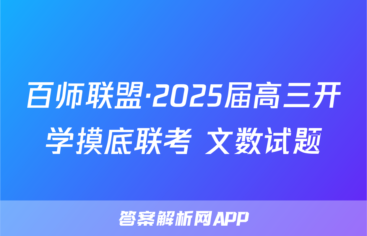 百师联盟·2025届高三开学摸底联考 文数试题