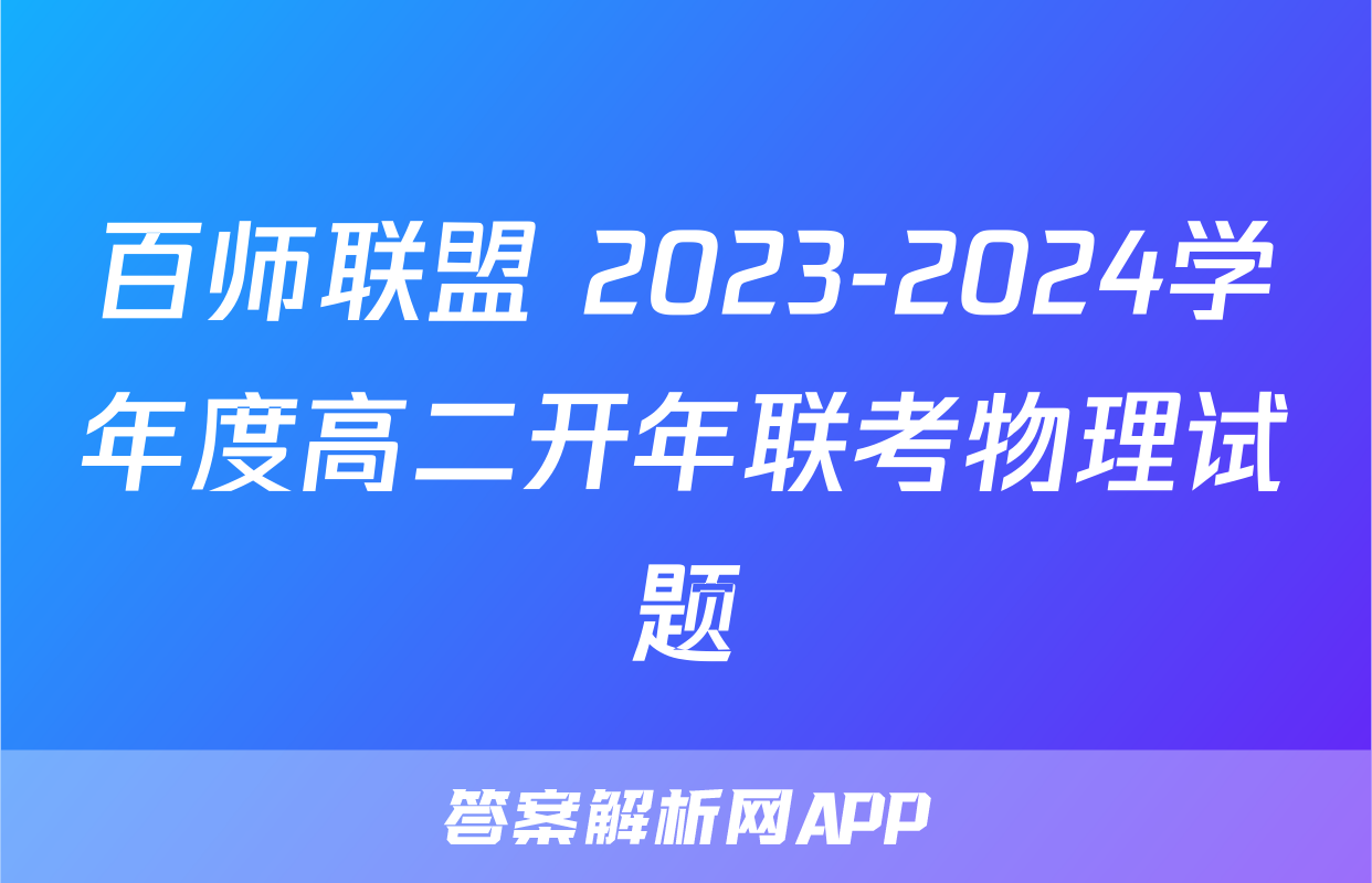 百师联盟 2023-2024学年度高二开年联考物理试题