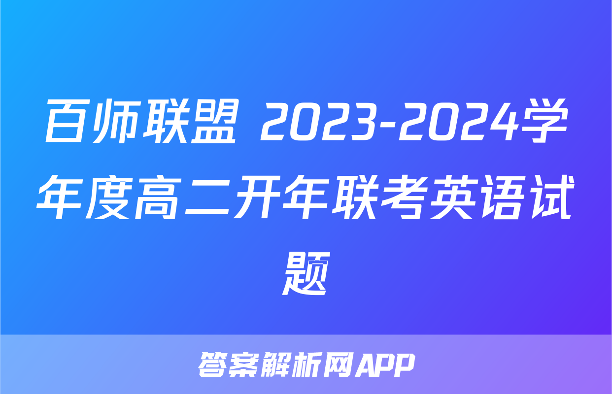 百师联盟 2023-2024学年度高二开年联考英语试题