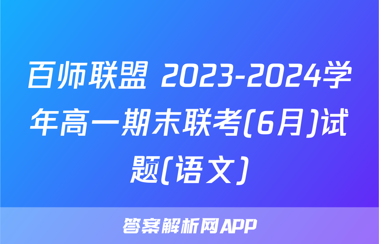 百师联盟 2023-2024学年高一期末联考(6月)试题(语文)
