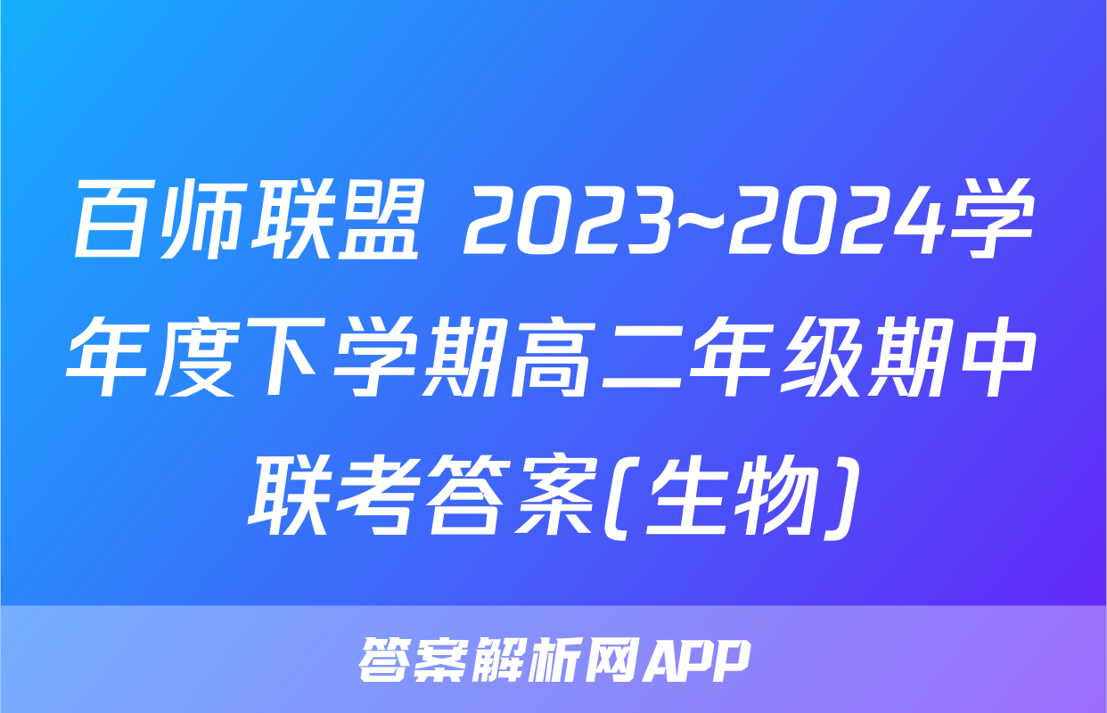 百师联盟 2023~2024学年度下学期高二年级期中联考答案(生物)