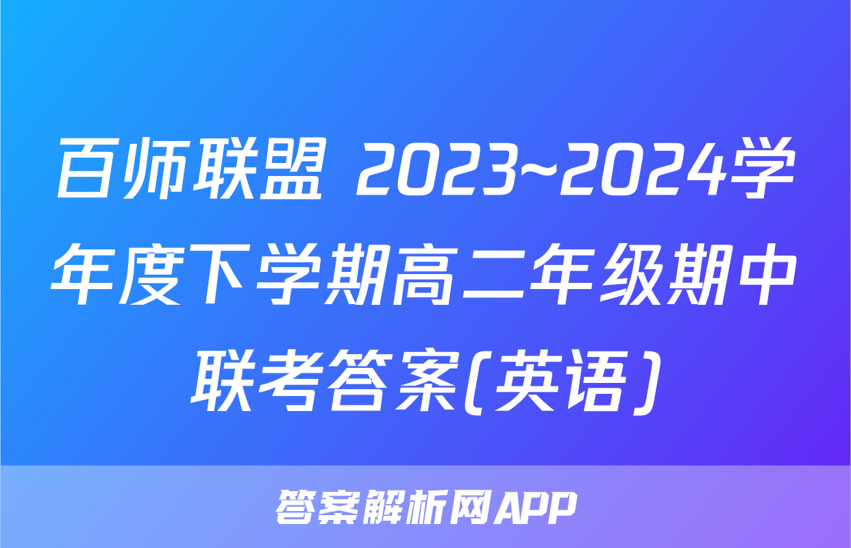 百师联盟 2023~2024学年度下学期高二年级期中联考答案(英语)