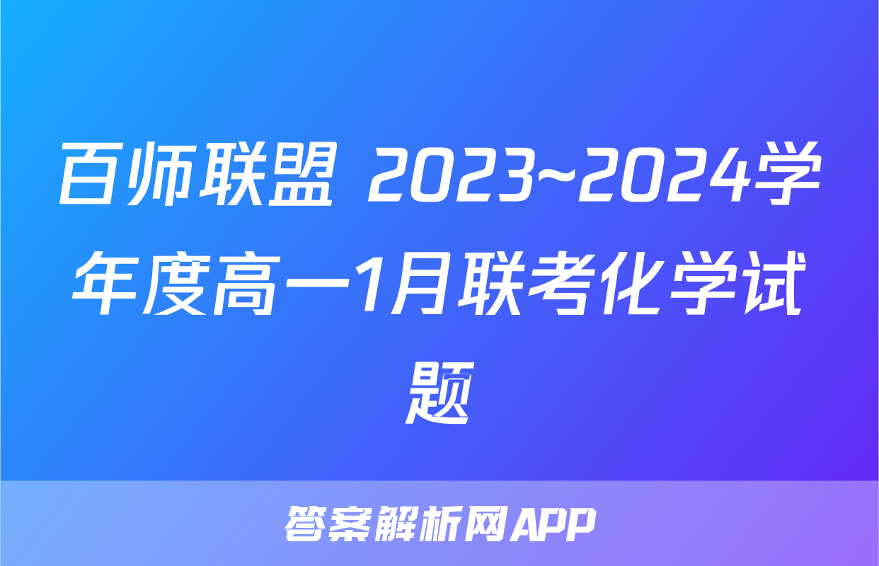 百师联盟 2023~2024学年度高一1月联考化学试题