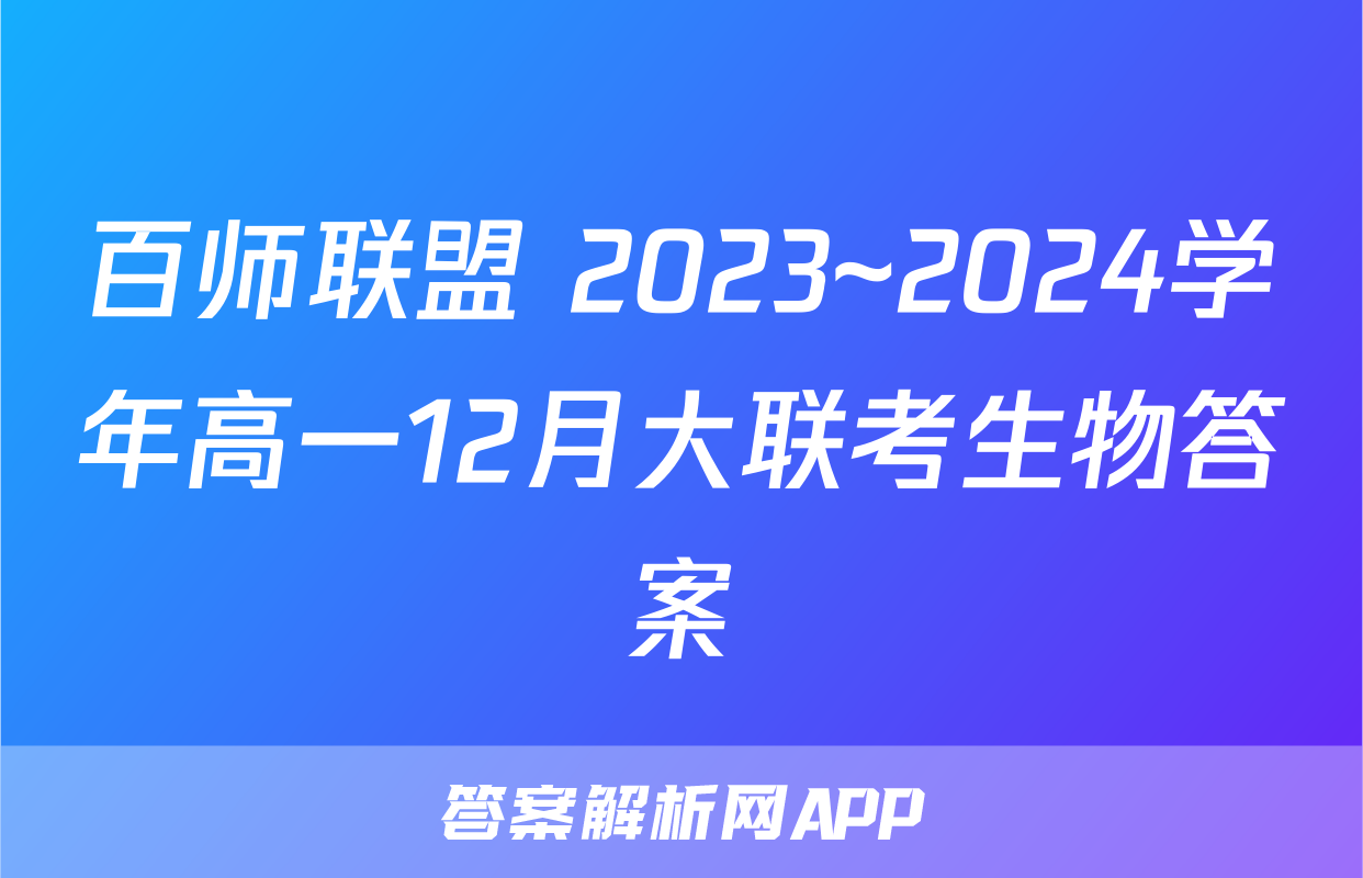 百师联盟 2023~2024学年高一12月大联考生物答案