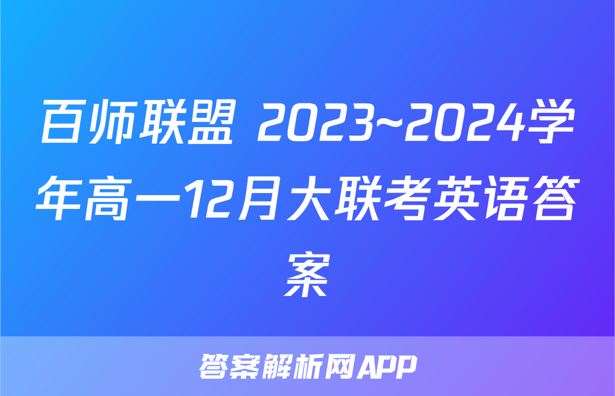 百师联盟 2023~2024学年高一12月大联考英语答案