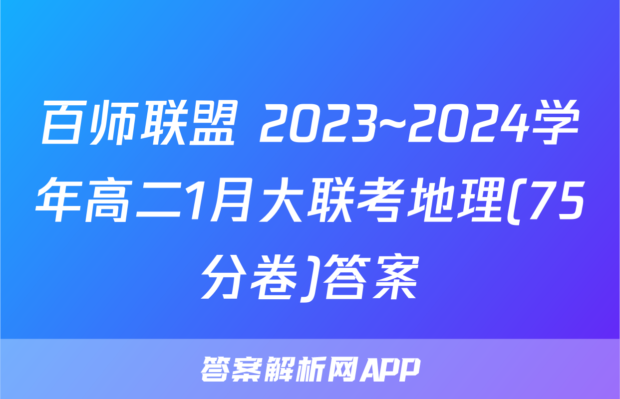 百师联盟 2023~2024学年高二1月大联考地理(75分卷)答案