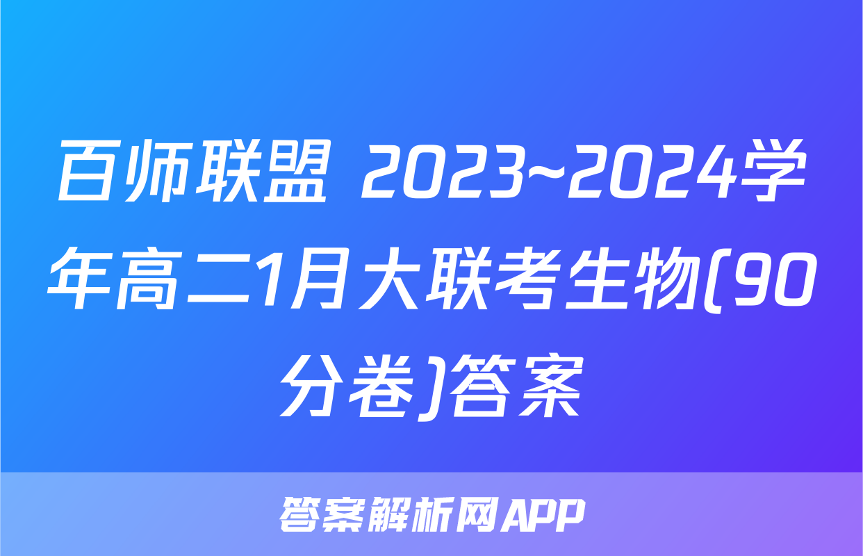 百师联盟 2023~2024学年高二1月大联考生物(90分卷)答案