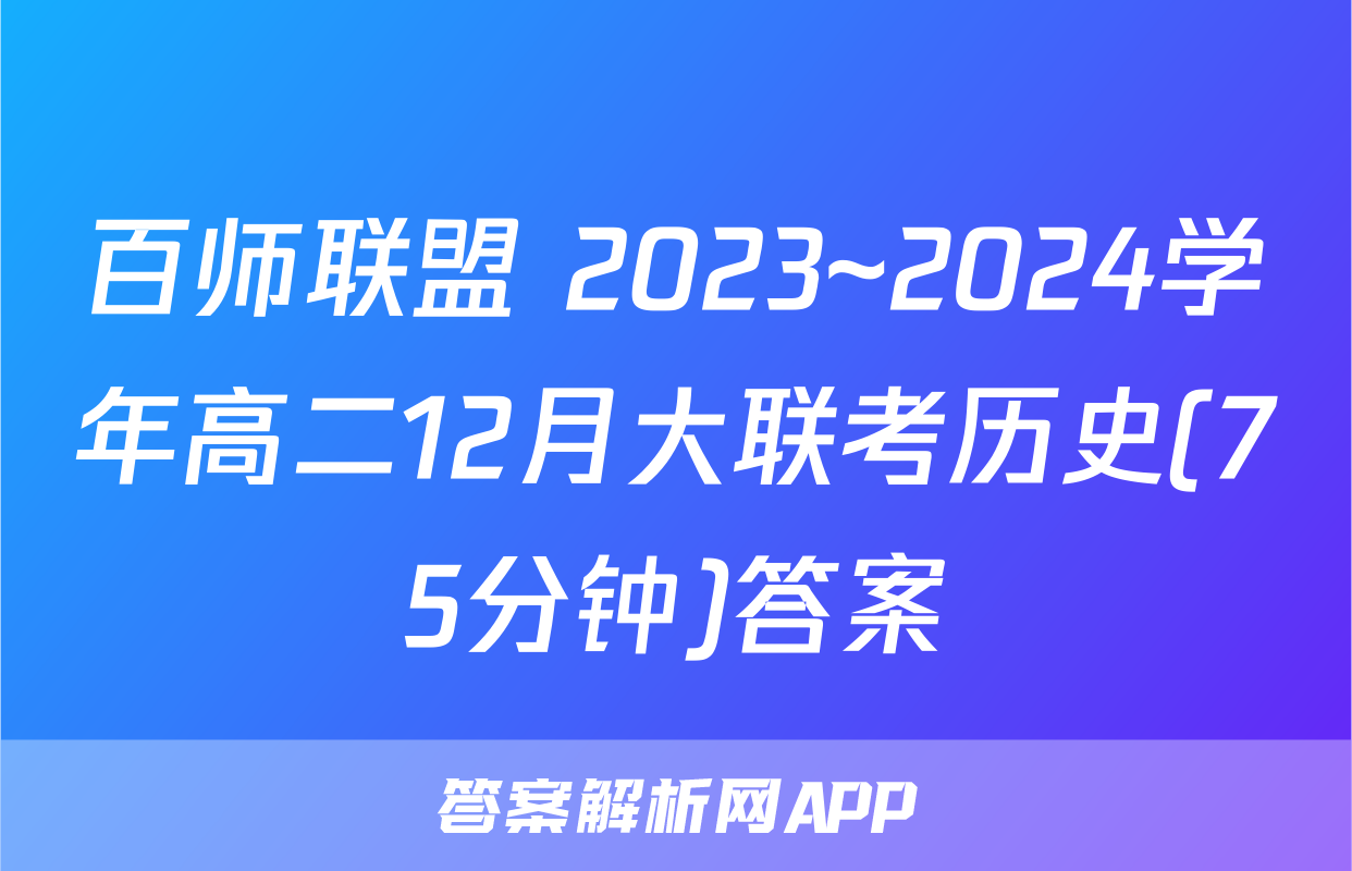 百师联盟 2023~2024学年高二12月大联考历史(75分钟)答案