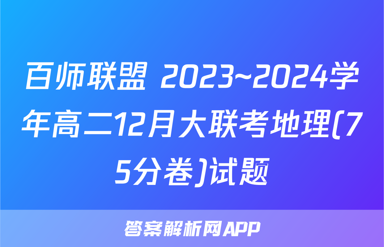 百师联盟 2023~2024学年高二12月大联考地理(75分卷)试题