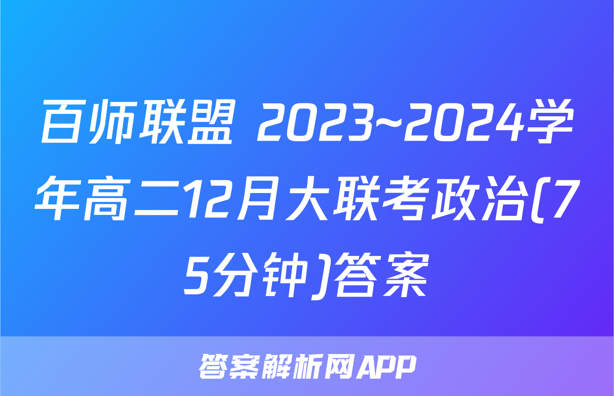 百师联盟 2023~2024学年高二12月大联考政治(75分钟)答案