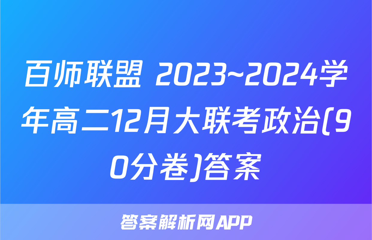 百师联盟 2023~2024学年高二12月大联考政治(90分卷)答案